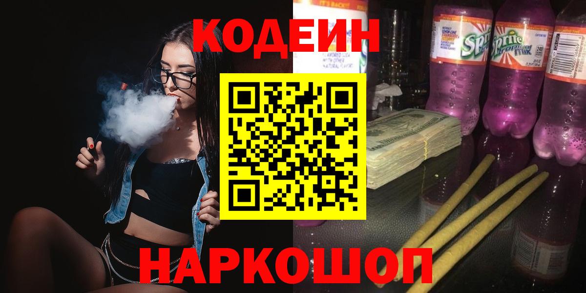 Кодеин Purple Drank  Вход с VPN  Кодеин Purple Drank  Белебей 
